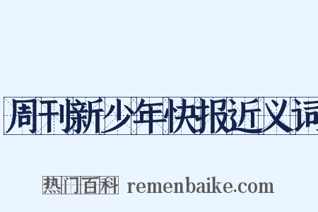 周刊新少年快报近义词是什么意思的图片